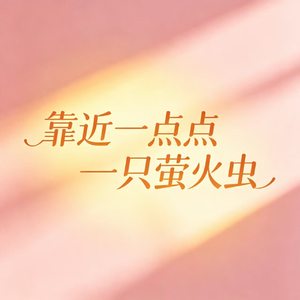 靠近一点点