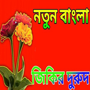 নবীজির প্রেমের জিকির নতুন জিকির বাংলা জিকির নিউ জিকির