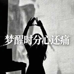 梦醒时分心还痛