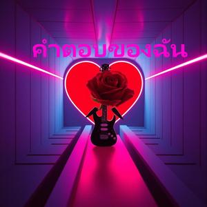 คำตอบของฉัน