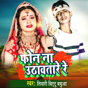 Phone Na Uthawatade Re