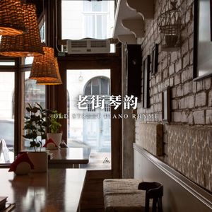 岁月轻唱 (咖啡馆)