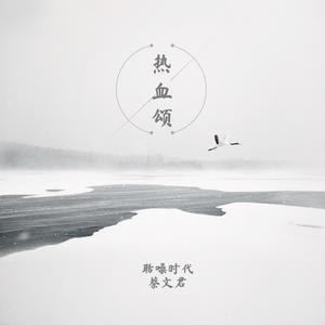 热血颂