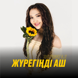 Жүрегіңді аш