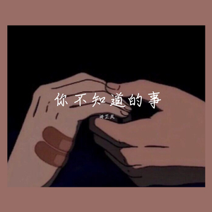你不知道的事
