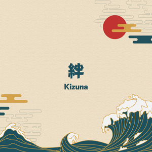 絆