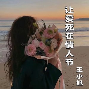 让爱死在情人节