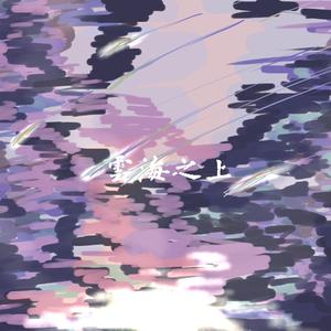 Above the Sea of Clouds 云海之上(Adapted Edition)