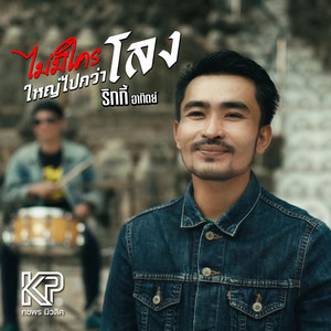 ไม่มีใครใหญ่ไปกว่าโลง