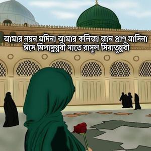 আমার নয়ন মদিনা আমার কলিজা জান প্রাণ মাদিনা ঈদে মিলাদুন্নবী নাতে রাসুল সিরাতুন্নবী | Amar Noyon Modina Amr Kolija Jaan Pran Madina Eid E Milad Un Nabi Naat E Rasool Seerat Un Nabi