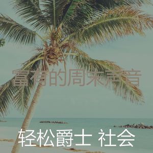 一尘不染周日印象数