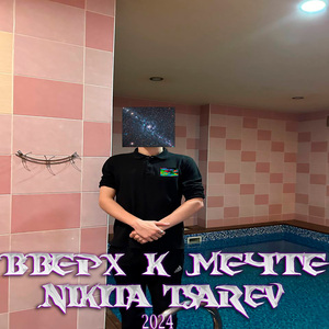 Верх к Мечте