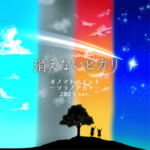 『君と僕の希望の歌』 (青空チームver.)