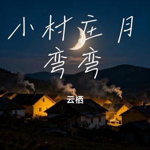 小村庄月弯弯 (Cover 晚月moon)
