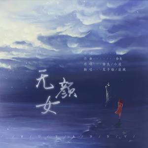 无颜女