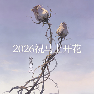 2026祝马上开花