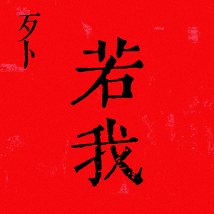 蛾 (国风版)