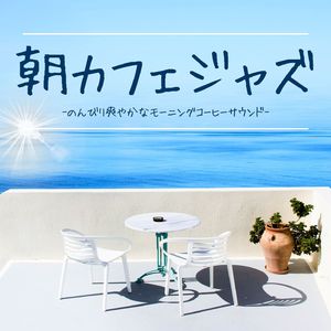 朝カフェジャズ