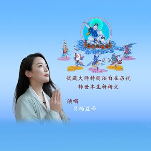 伏藏大师持明法自在历代转世本生祈祷文