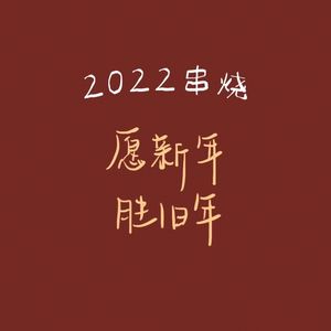 2022·串烧
