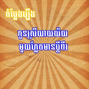 កំប្លែងរឿង កូនយាយយ៉យមួយភ្លែតប្តីពីរ