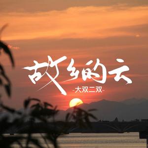 故乡的云
