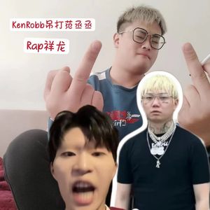 KenRobb吊打范丞丞