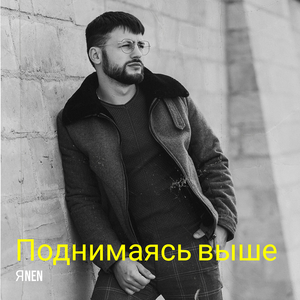 Поднимаясь выше