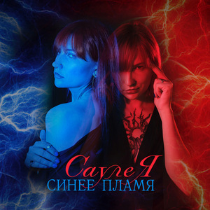 Синее пламя