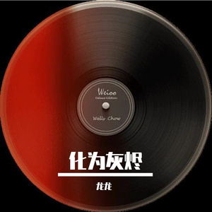 化为灰烬-整曲