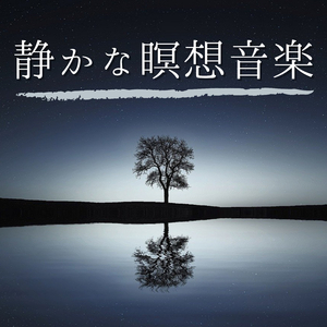 リラックスできる優しい音楽