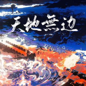 天地无边