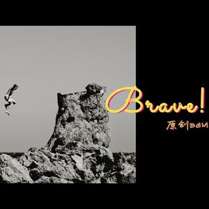 生而勇敢不必完美