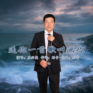 送你一首歌叫画你