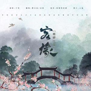 雨碎江南·客缘