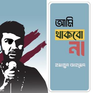আমি থাকবো না