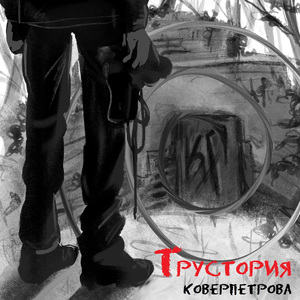 Глава третья (Радио)