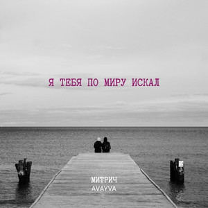 Я тебя по миру искал