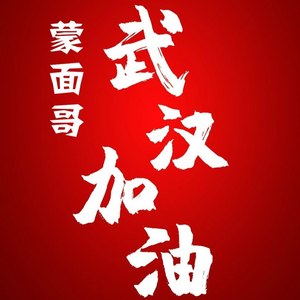 武汉加油 (抒情版)