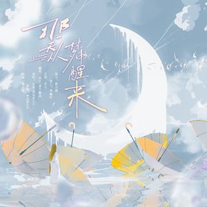 那一天从梦中醒来