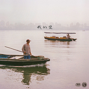 我的桨