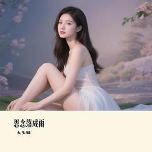 思念落成雨 (Remix)