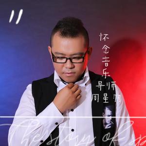怀念音乐导师周星羽