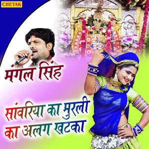 Sanvariya Ka Murali Ka Alag Khataka