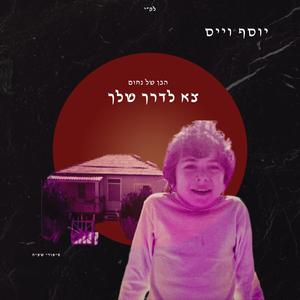 צא לדרך שלך