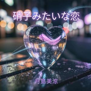 硝子みたいな恋