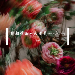 我相信每天都是beautiful day 伴奏