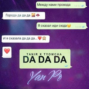 Да да да（Da Da Da）