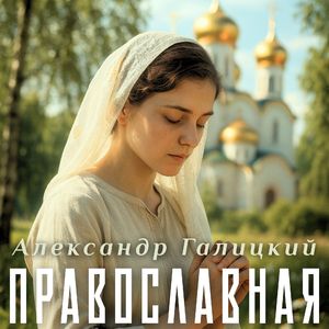 Православная