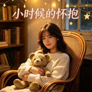 小时候的怀抱 (路漫漫 Remix)
